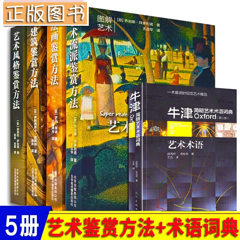 图解艺术【5册套装】艺术风格鉴赏方法+艺术流派鉴赏方法+建筑、绘画鉴赏方法+牛津简明艺术术语词典