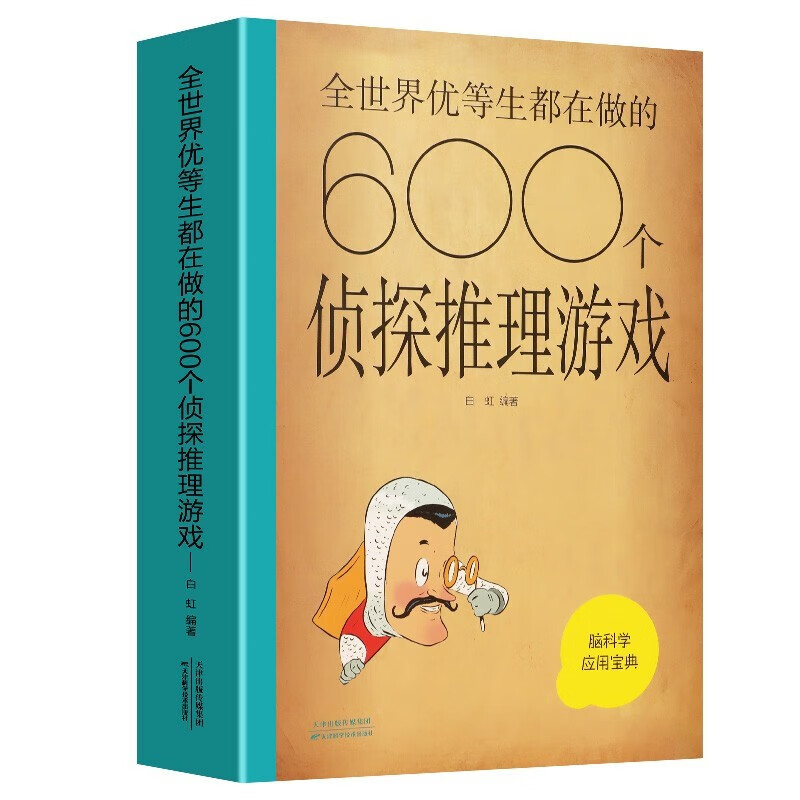 全世界优等生都在做的600个侦探推理游戏详情图