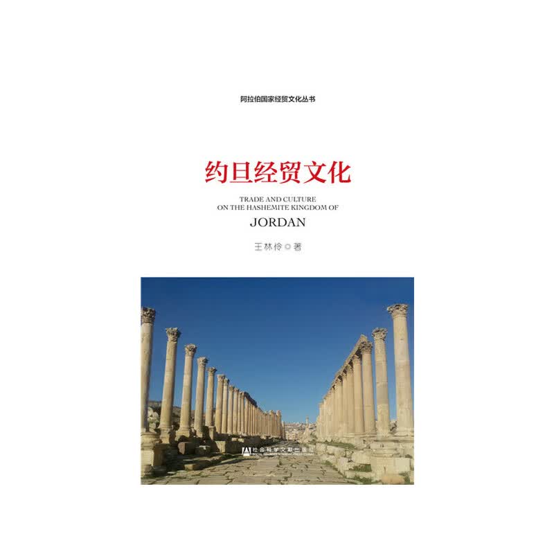 【正版现货】约旦经贸文化