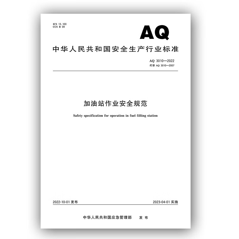 【正版现货】AQ3010—2022加油站作业安全规范 应急管理出版社