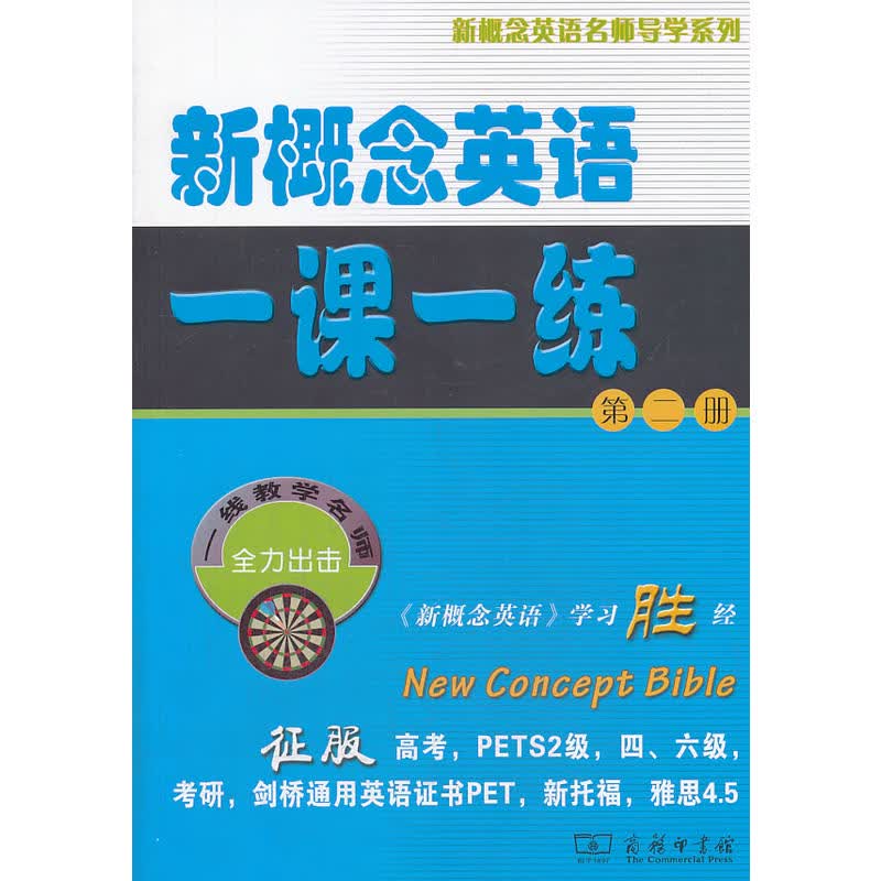 新概念英语一课一练(第二册)