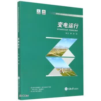 【新华书店正版图书】变电运行 舒辉著,舒辉 编 重庆大学出版社