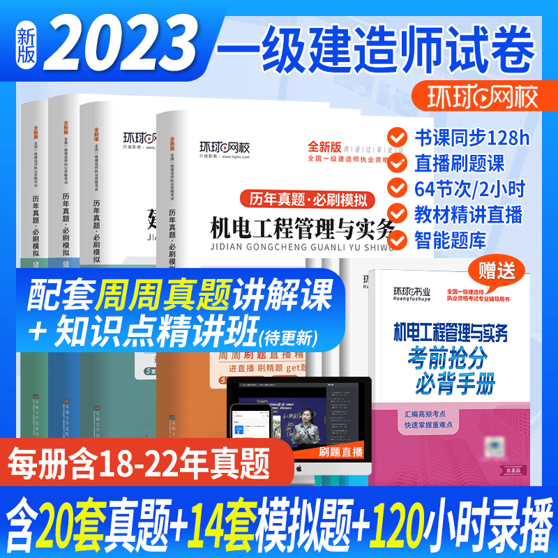 环球网校 2023一建教材配套模拟卷 一级建造师历年真题试卷 一级建造师考试 一建真题试卷 2022一级建造师真题试卷 考前冲刺模拟试卷押题试卷 一级建造师考试历年真题卷 机电工程全套4科试卷