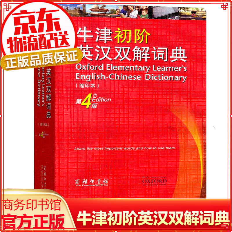 【官方正版】 牛津初阶英汉双解词典（第4版 缩印本）商务印书馆初高中学生英语单词短语释义英语学习工具书字典词典牛津英汉双解词典新华 牛津