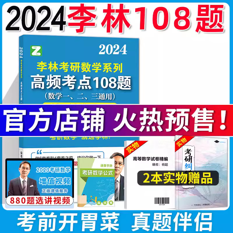 现货速发 2024考研数学 李林880 2024数学一数二数三 24李林精讲精练880题 基础练习题强化 108题 可配李永乐660题 李林四六套卷 李林6+4套卷 2024李林108题(现货速发)