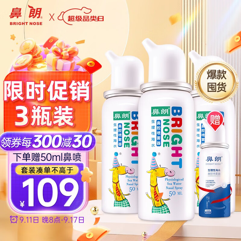 鼻朗海盐水喷鼻儿童生理盐水洗鼻腔喷雾清洗器50ml*3婴儿洗鼻盐水宝宝洗鼻器生理性海水过敏性鼻炎喷剂洗鼻子