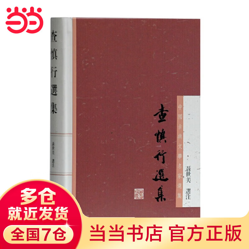 查慎行选集(中国古典文学名家选集)