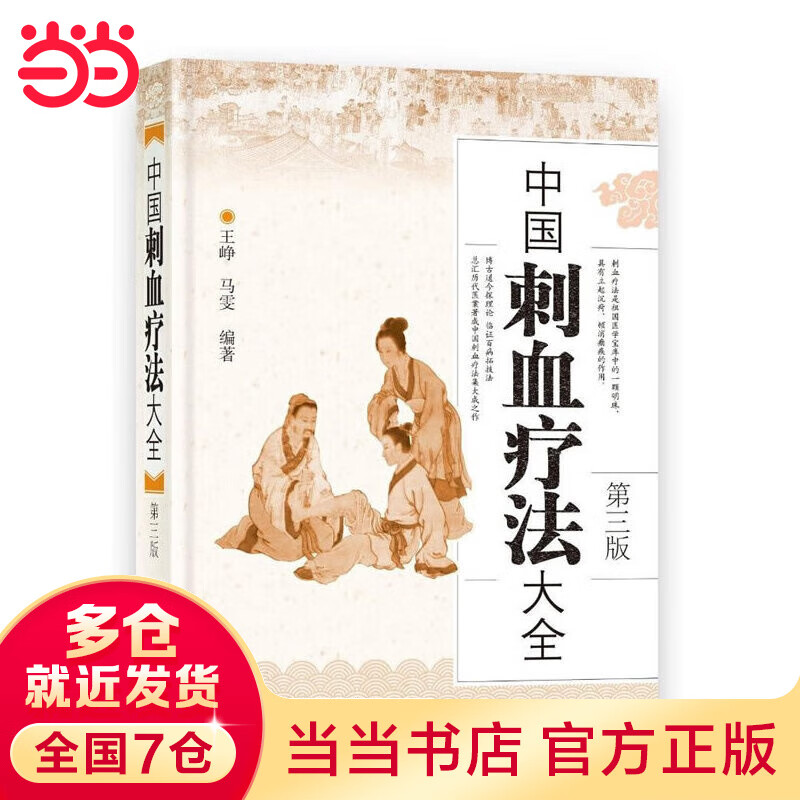 中国刺血疗法大全（第三版）