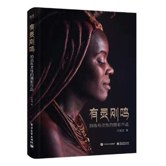 有灵则鸣:拍出有灵性的摄影作品(全彩) 摄影 付建国 电子工业出版社 9787121365683