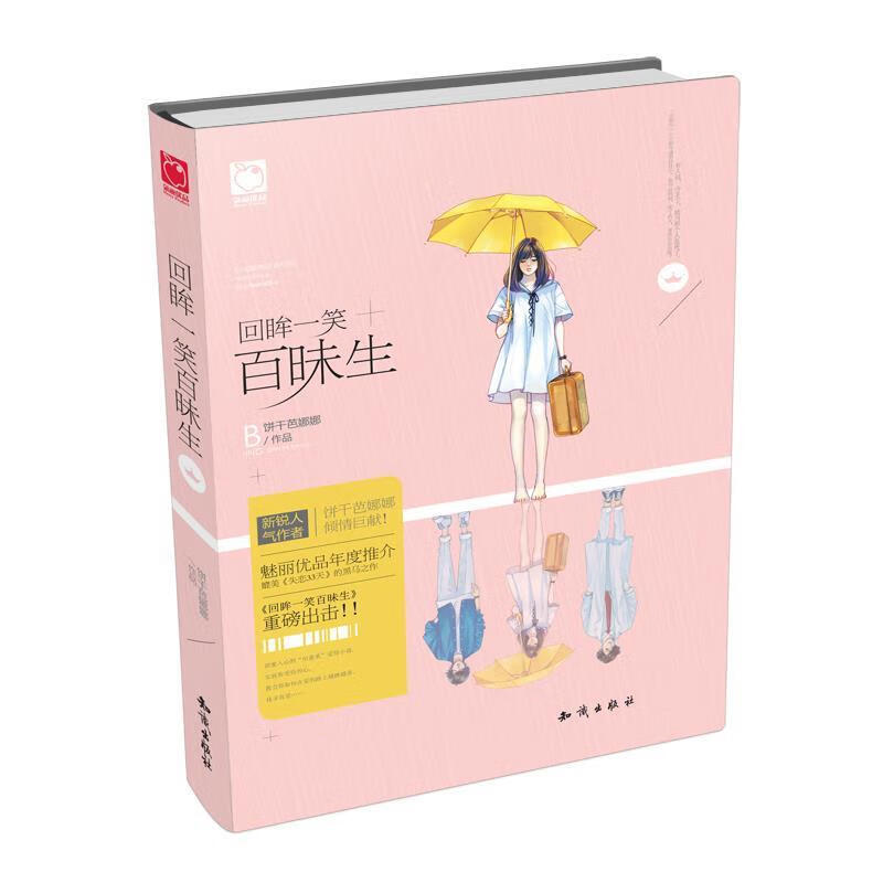 回眸一笑百昧生 饼干芭娜娜【正版】