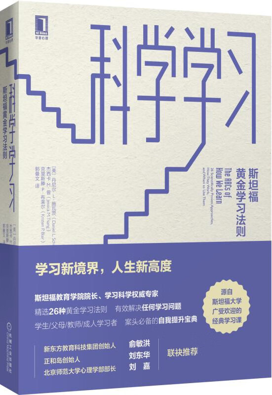 科学学习(斯坦福黄金学习法则)