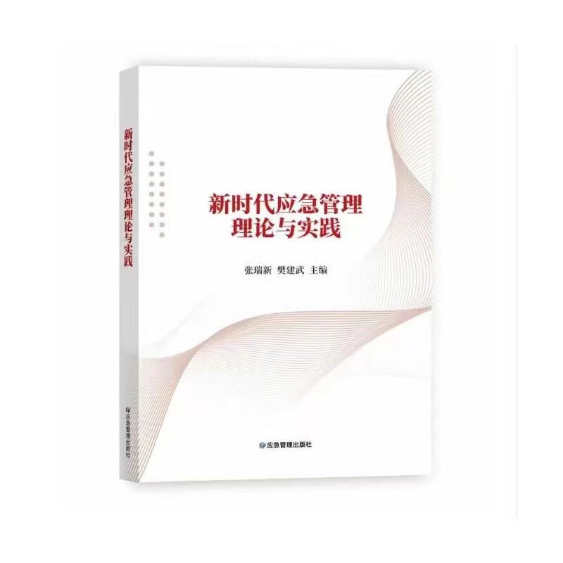 新时代应急管理理论与实践