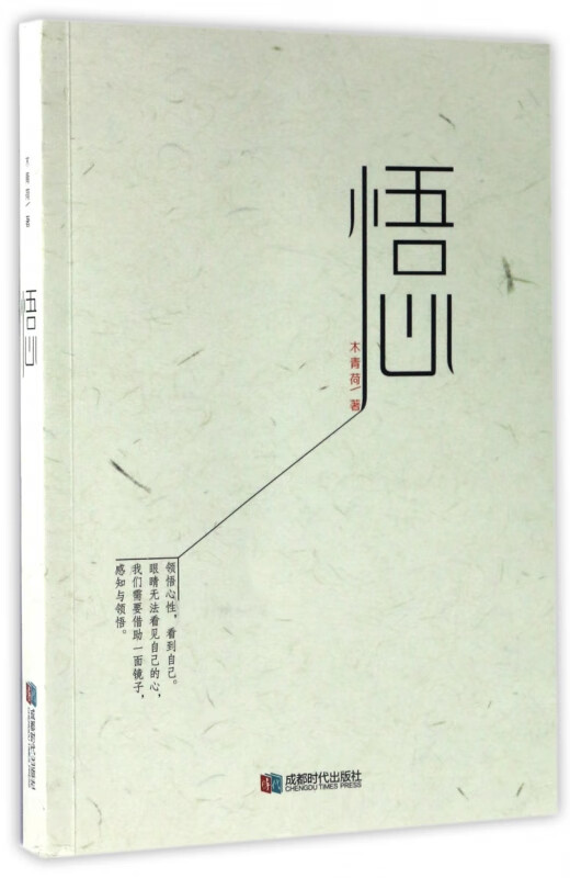 悟心
