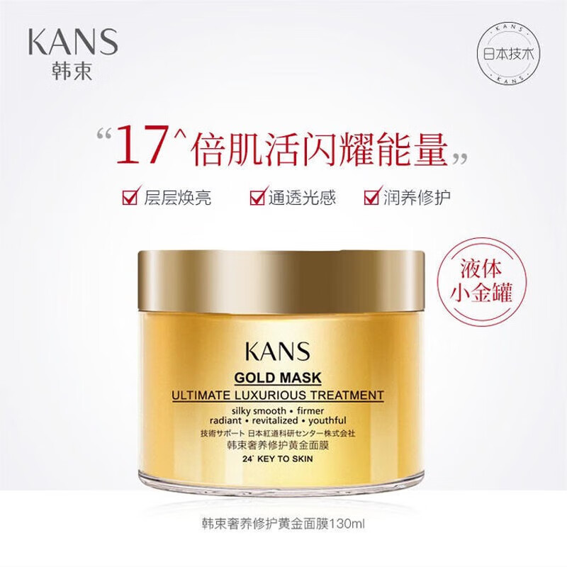 韩束 高肌能 kans bio-g韩束奢养修护黄金面膜130ml