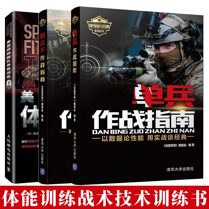 美国特种体能训练手册+单兵作战指南+作战指南 身心素质 战术技术训练书籍
