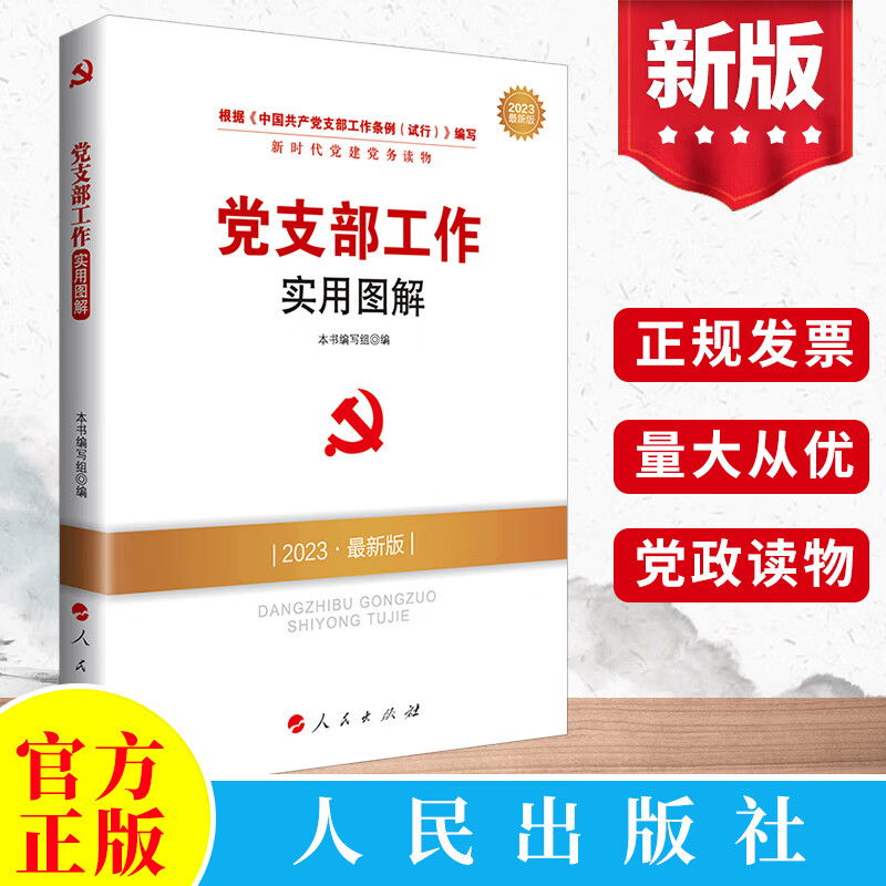 2023新版党支部工作实用图解 新时代党建党务丛书 根据党支部工作条例（试行)》编写 人民出版社 党建书籍