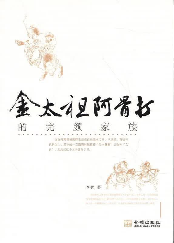 金太祖阿骨打的完颜家族 李强著 金城出版社