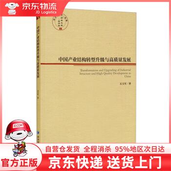 【全新直发】中国产业结构转型升级与高质量发展 石玉军 著 经济管理