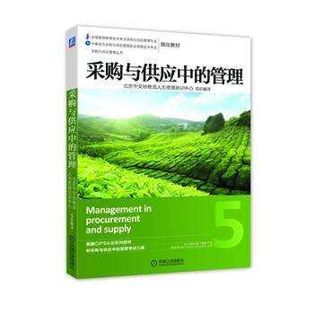 采购与供应中的管理 机械工业出版社 9787111455554