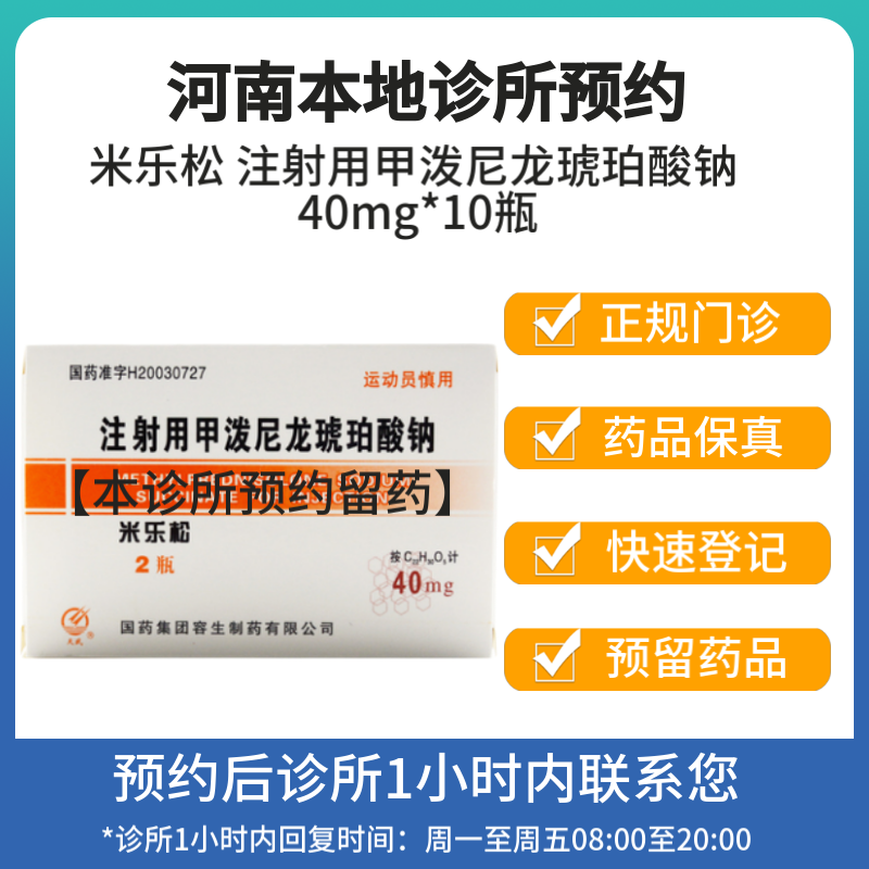 [付款后联系客服]米乐松 注射用甲泼尼龙琥珀酸钠 40mg*10瓶 挂号问诊