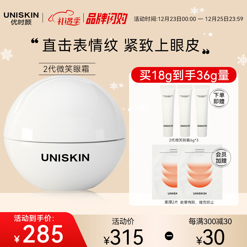 优时颜（UNISKIN）新淡纹眼部精华霜微笑眼霜18g（ 二代 改善眼周细纹淡化眼纹）