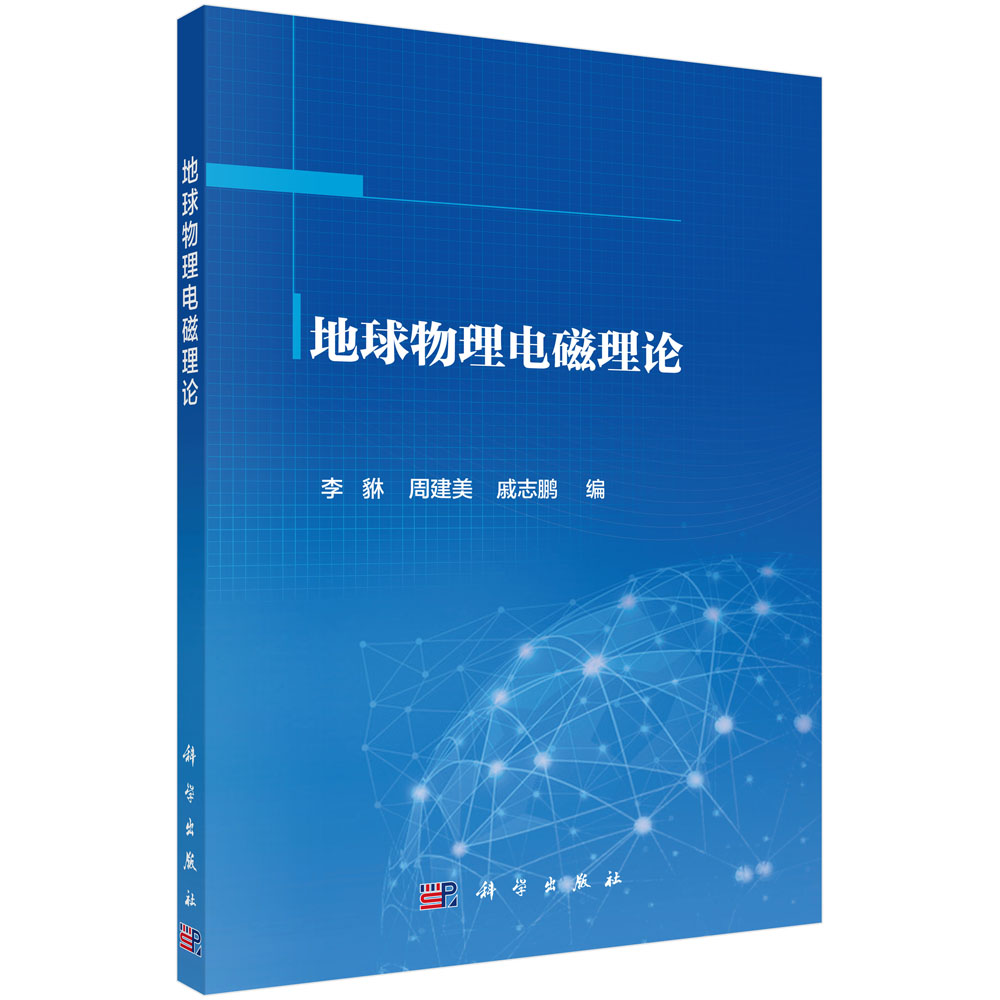 地球物理电磁理论/李貅,周建美,戚志鹏