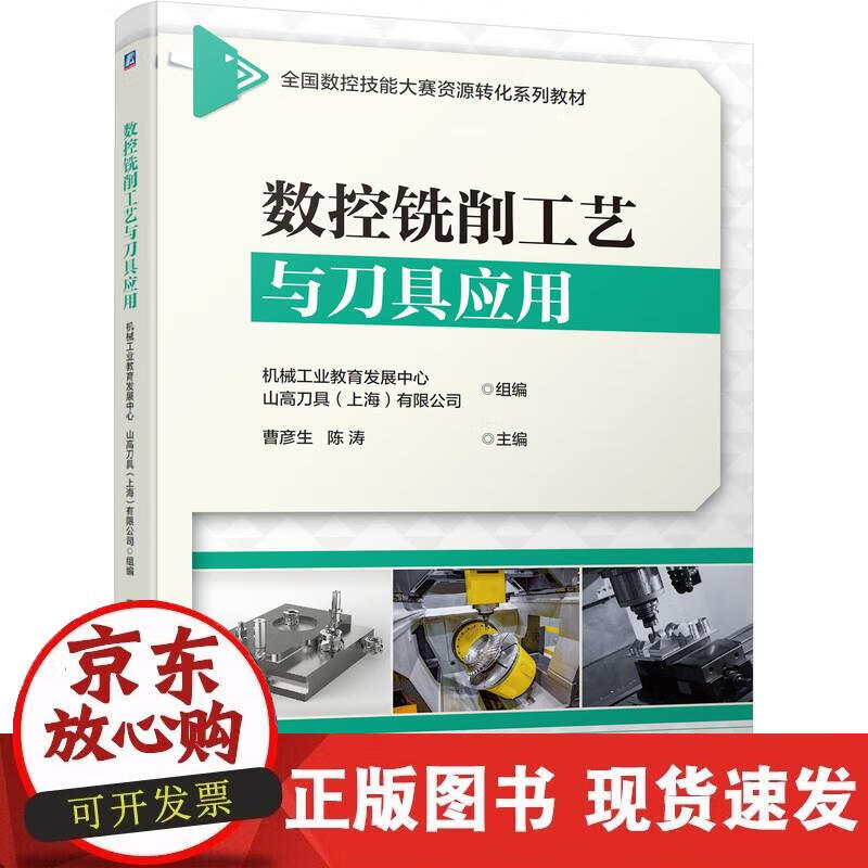 数控铣削工艺与刀具应用