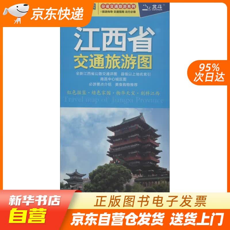 【新华书店正版】2020年江西省交通旅游图 中图北斗 中国地图出版社 97875031629 正版图书籍