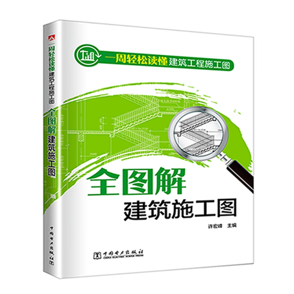 一周轻松读懂建筑工程施工图——全图解建筑施工图
