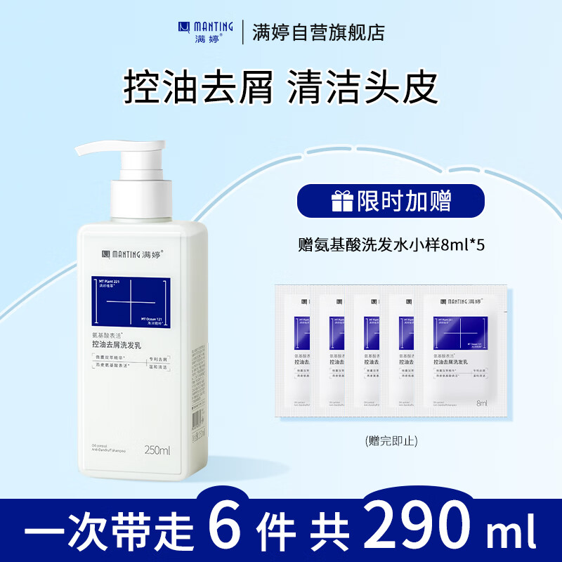 满婷（MANTING）氨基酸控油去屑洗发水250ml（控油洗发水去屑止痒）属于什么档次？