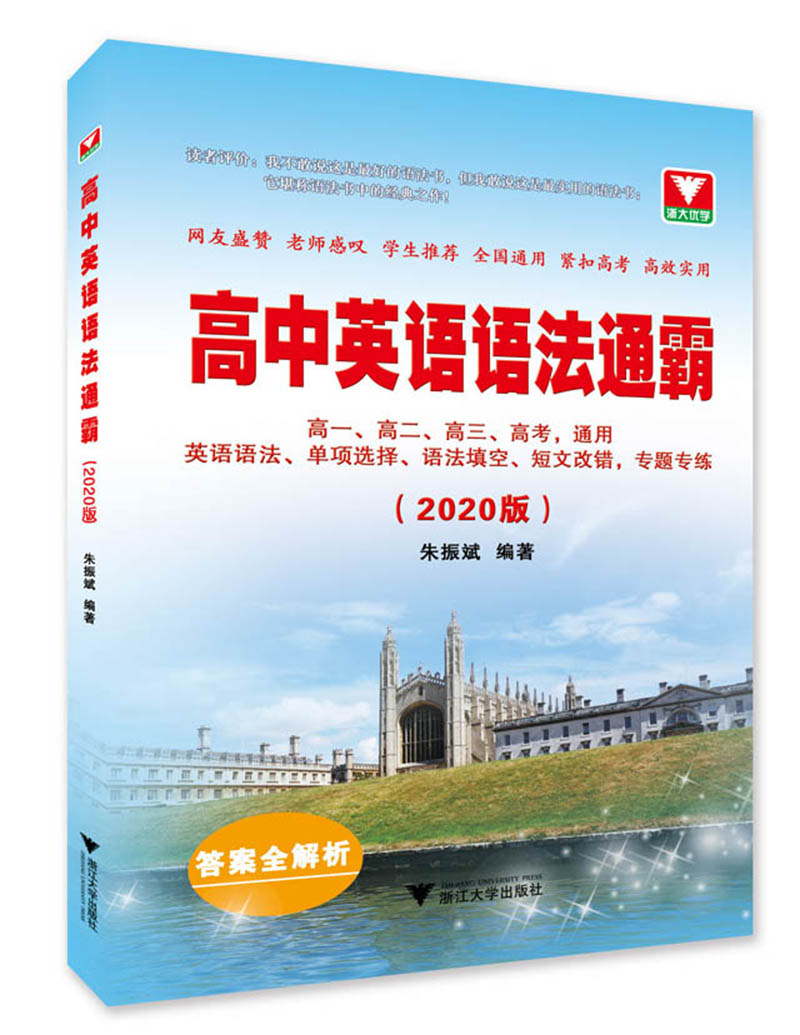 高中英语语法通霸（2020版 附答案与解析）