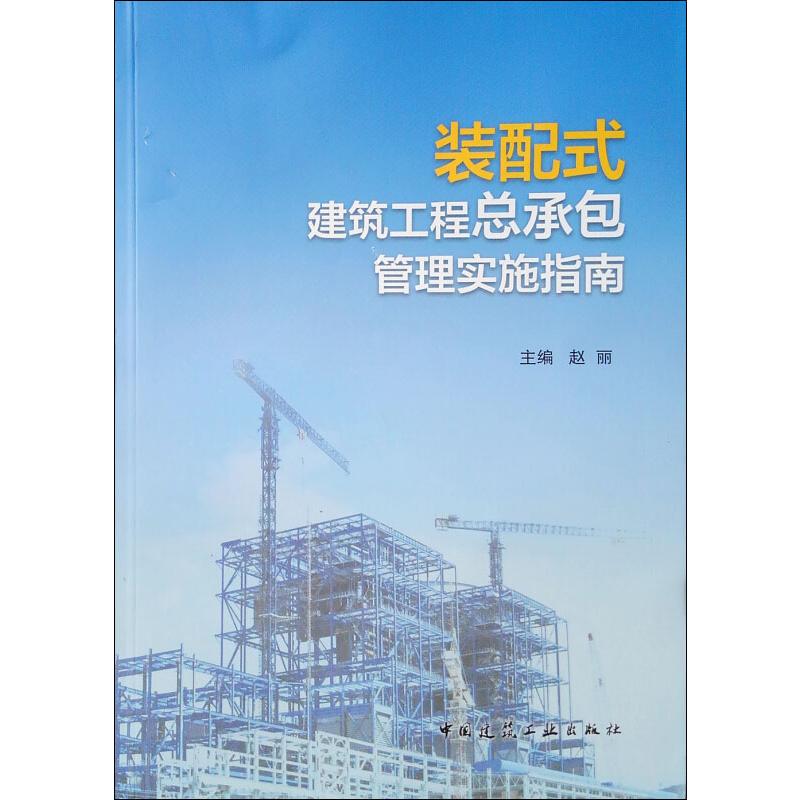 装配式建筑工程总承包管理实施指南