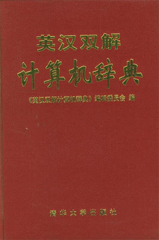 英汉双解计算机辞典