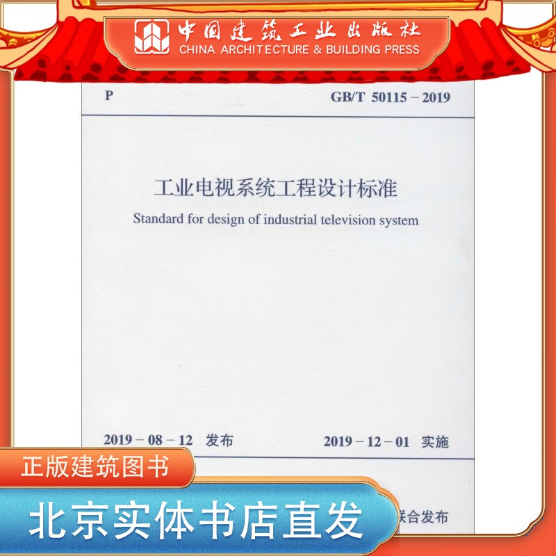 GB/T 50115-2019 工业电视系统工程设计标准 中国建筑工业出版社