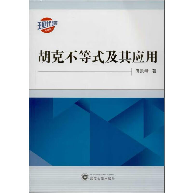 胡克不等式及其应用 田景峰 书籍