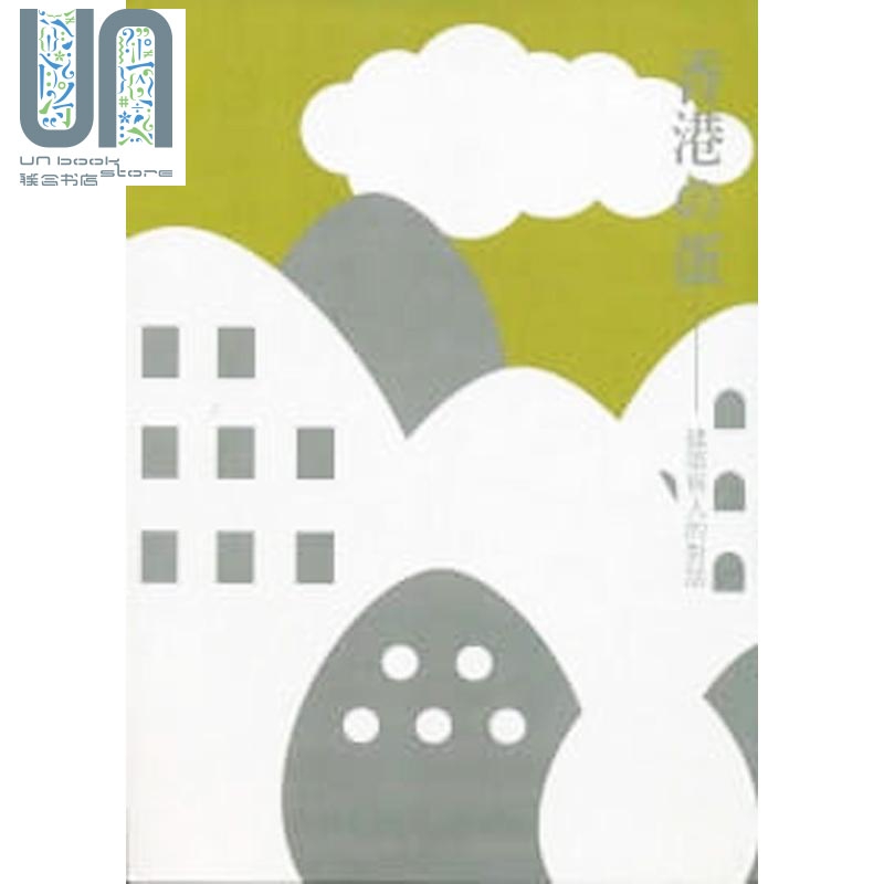 香港的蛋：建筑与人的对话2009 港版原版 陈雅妍 三联出版