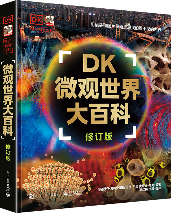 DK微观世界大百科（修订版）课外读物寒假暑假7-14岁小猛犸童书暑假阅读暑假课外书课外暑假自主阅读暑期假期读物详情图
