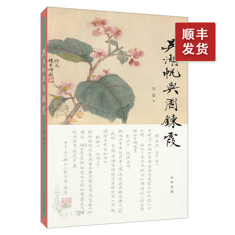 吴湖帆与周鍊霞（裸脊平装）