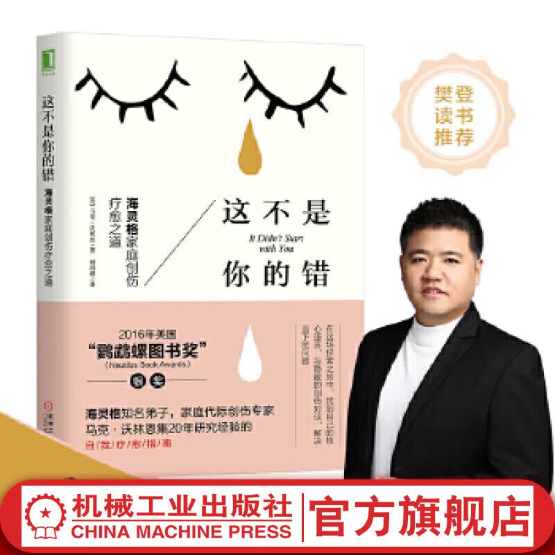 这不是你的错 海灵格家庭创伤疗愈之道 家庭代际创伤专家马克沃林恩集20年研究经验的自我疗愈指南 心理学经典书籍