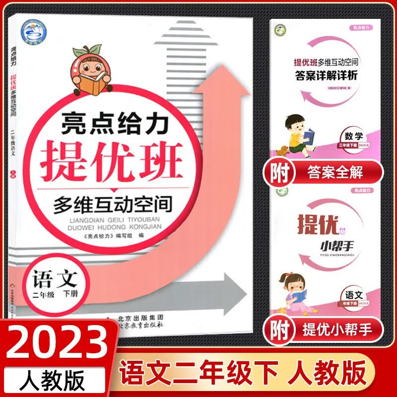 2023春新版亮点给力提优班多维互动空间二年级上下册数学苏教版语文部编人教版2年级同步课时测试 【下册】亮点给力提优班多维互动空间2下语文人教版