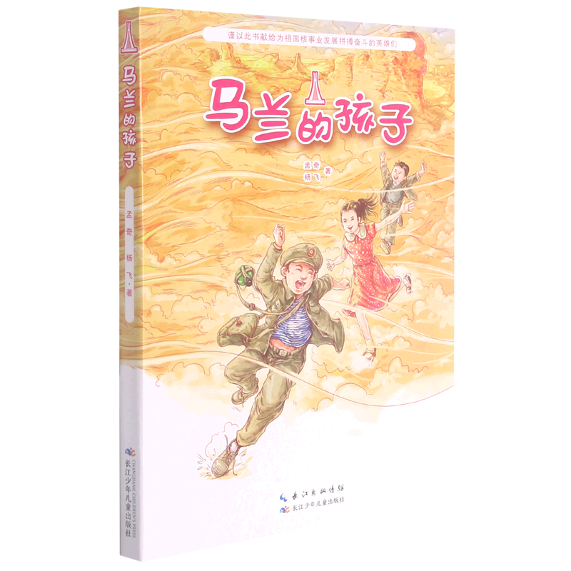 【新华书店正版】马兰的孩子 孟奇/杨飞 青少年 中国儿童文学