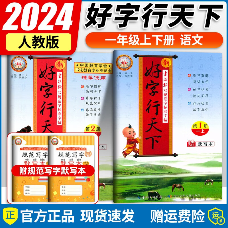【自选】2023新版 好字行天下一年级上下册同步部编人教版小学同步铅笔钢笔字帖练字正楷同步练字帖 【同步字帖】一年级上下册套装