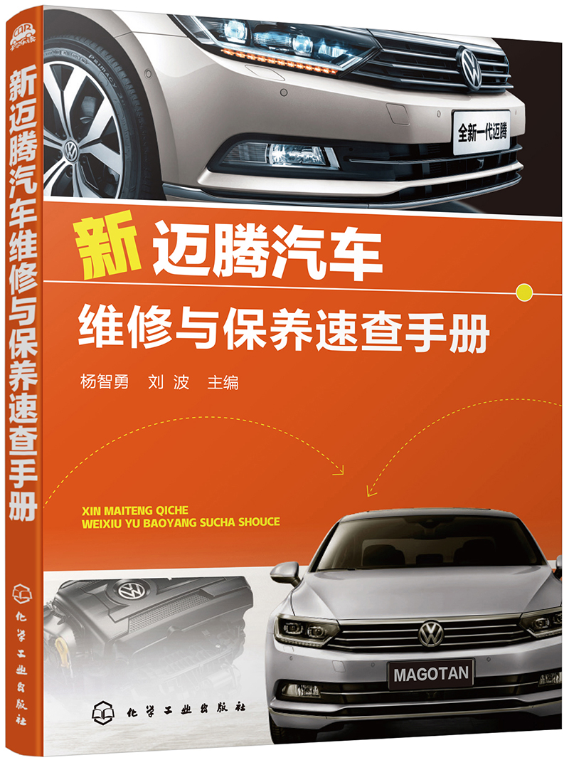 新迈腾汽车维修与保养速查手册