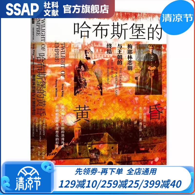 现货 甲骨文丛书 哈布斯堡的黄昏：梅耶林悲剧与王朝的终结  [美]彭妮·威尔逊、 [美]格雷