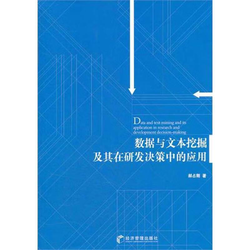 数据与文本挖掘及其在研发决策中的应用 郝占刚著 经济管理出版社
