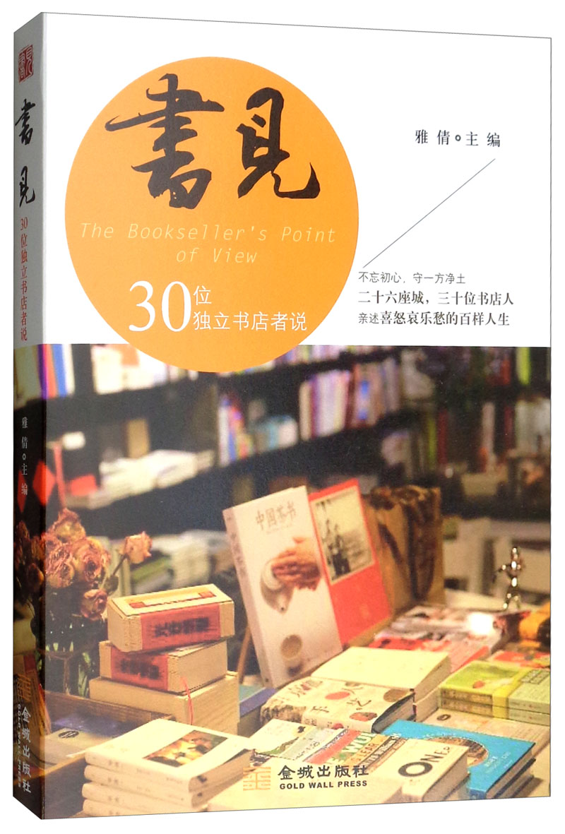 书见第一季 30位独立书店者说