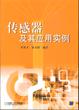 传感器及其应用实例【正版好书】