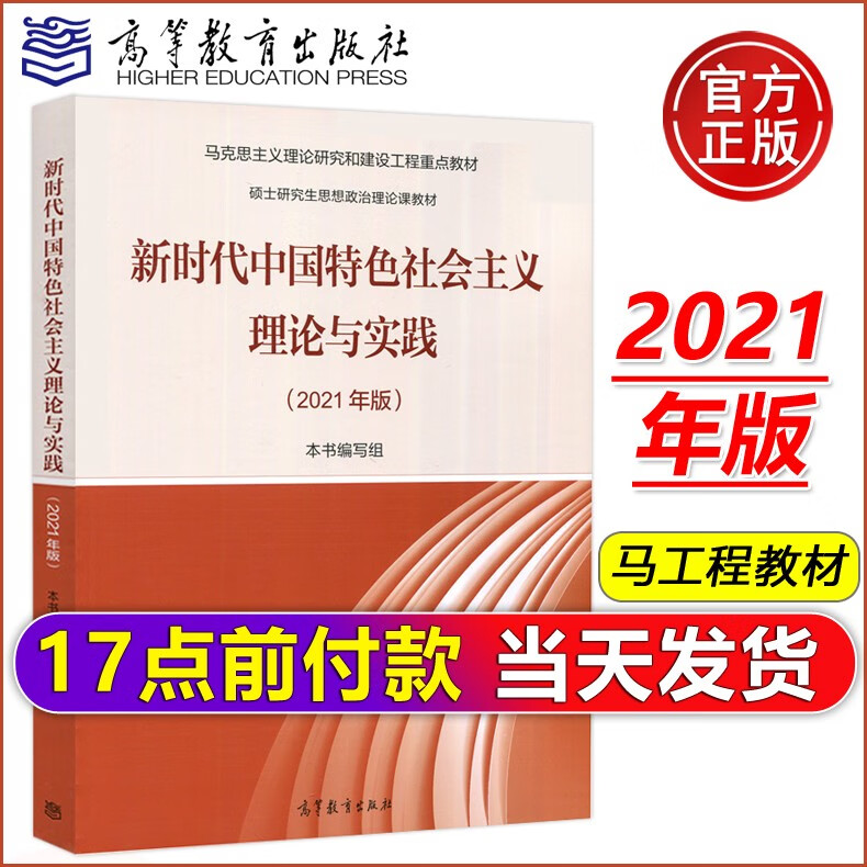 现货包邮】2021年版新时代中国特色社会主义理论与实践 顾海良 高等教育出版社 马克思主义理论研究马工程
