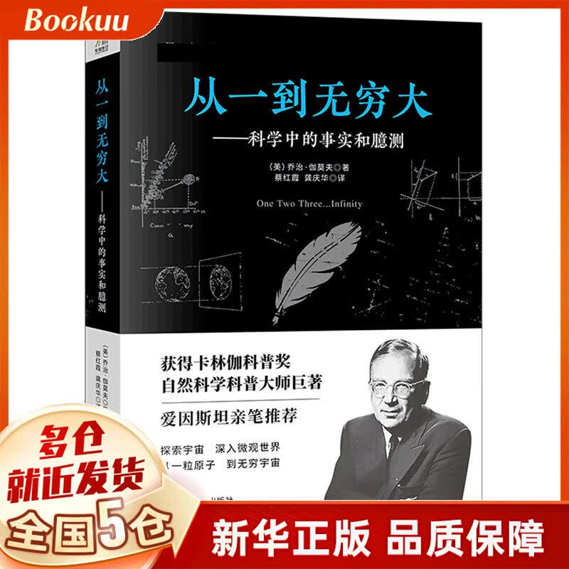 从一到无穷大--科学中的事实和臆测