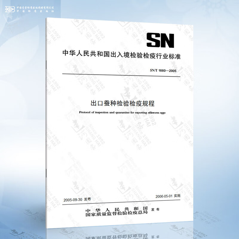 SN/T 1660-2005 出口蚕种检验检疫规程